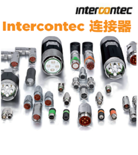 Intercontec 茵特康連接器 